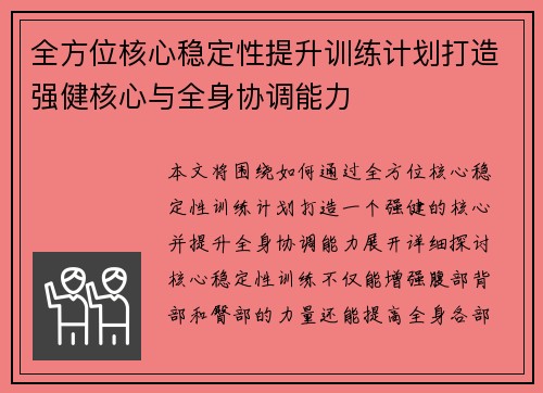 全方位核心稳定性提升训练计划打造强健核心与全身协调能力