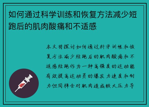 如何通过科学训练和恢复方法减少短跑后的肌肉酸痛和不适感