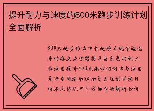 提升耐力与速度的800米跑步训练计划全面解析