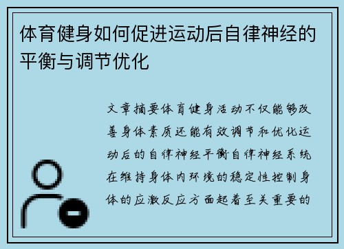 体育健身如何促进运动后自律神经的平衡与调节优化