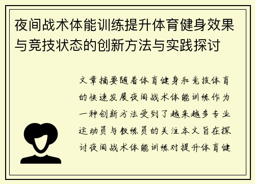 夜间战术体能训练提升体育健身效果与竞技状态的创新方法与实践探讨