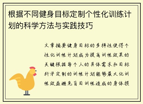 根据不同健身目标定制个性化训练计划的科学方法与实践技巧