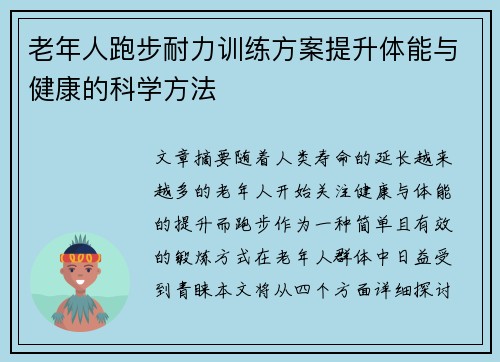 老年人跑步耐力训练方案提升体能与健康的科学方法