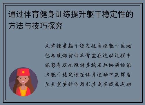 通过体育健身训练提升躯干稳定性的方法与技巧探究