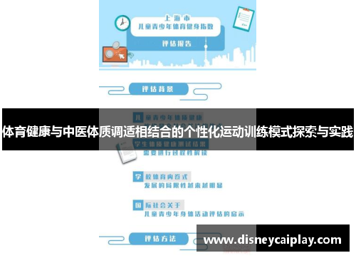 体育健康与中医体质调适相结合的个性化运动训练模式探索与实践