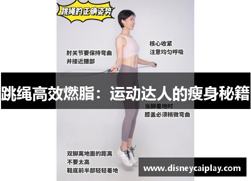 跳绳高效燃脂：运动达人的瘦身秘籍