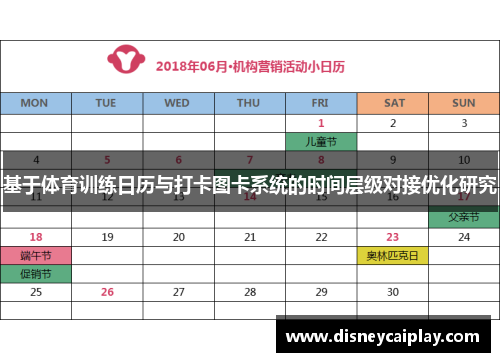 基于体育训练日历与打卡图卡系统的时间层级对接优化研究