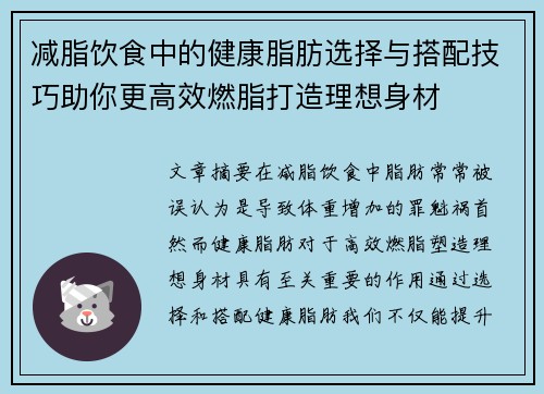 减脂饮食中的健康脂肪选择与搭配技巧助你更高效燃脂打造理想身材