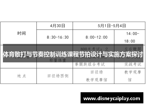 体育散打与节奏控制训练课程节拍设计与实施方案探讨