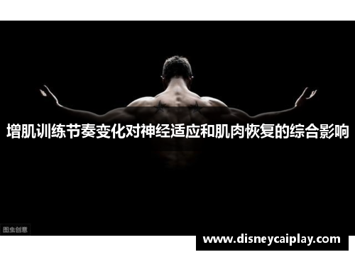 增肌训练节奏变化对神经适应和肌肉恢复的综合影响